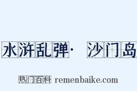 水浒乱弹·沙门岛是什么意思的图片